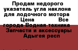 Продам недорого указатель угла наклона для лодочного мотора Honda › Цена ­ 15 000 - Все города Водная техника » Запчасти и аксессуары   . Адыгея респ.